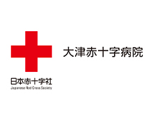 大津赤十字病院