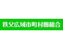 秩父広域市町村圏組合