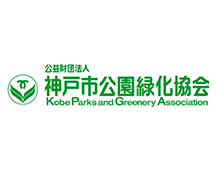 神戸市公園緑化協会
