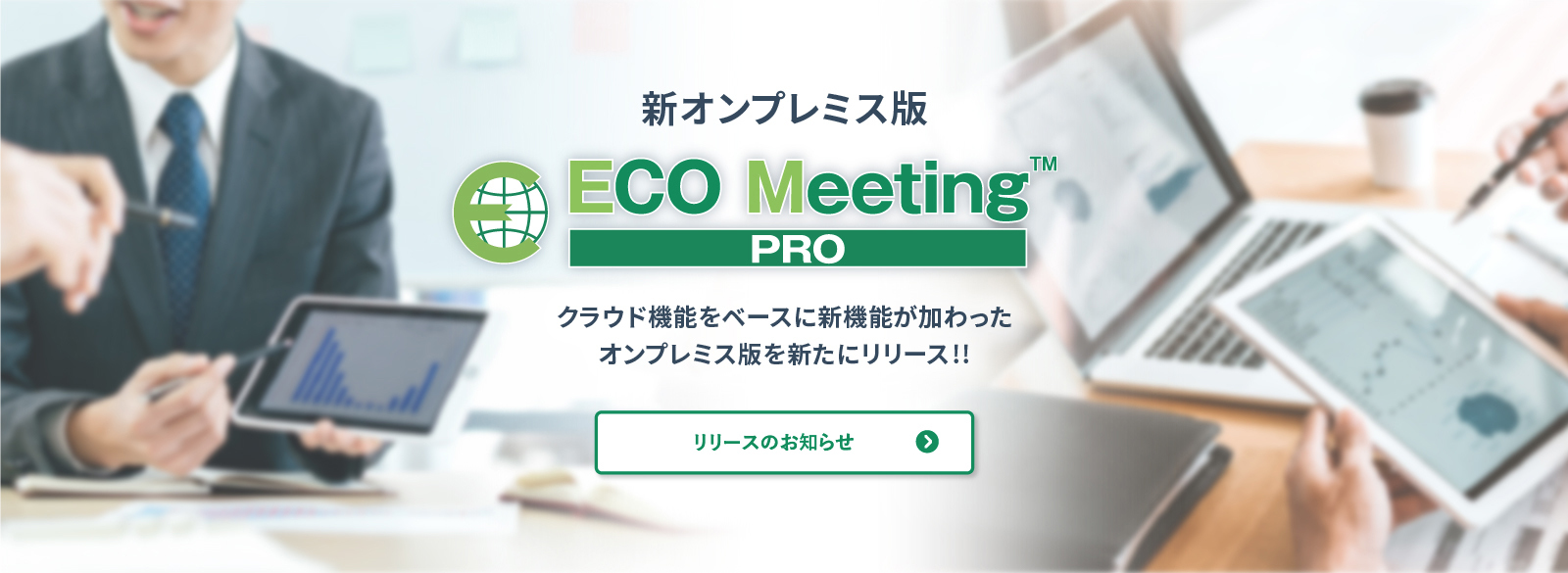 Ipadペーパーレス会議システム Eco Meeting