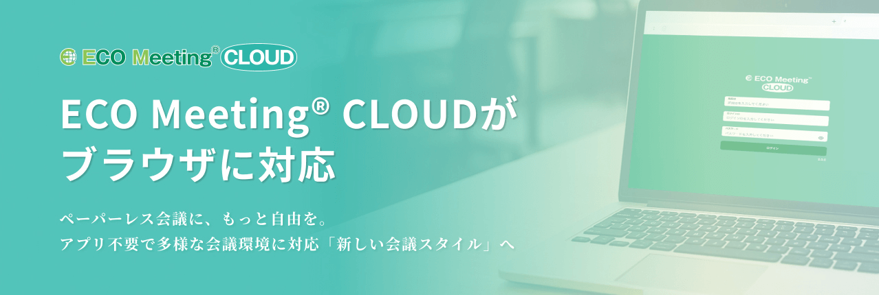ECO Meeting Cloud ブラウザ版 登場！